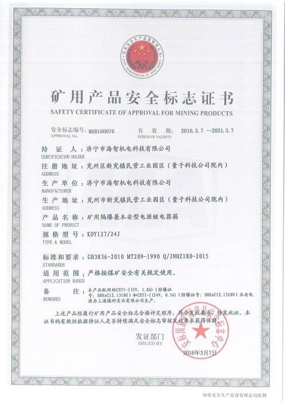 礦用隔爆兼本安型電源繼電器箱礦用產(chǎn)品安全標志證書