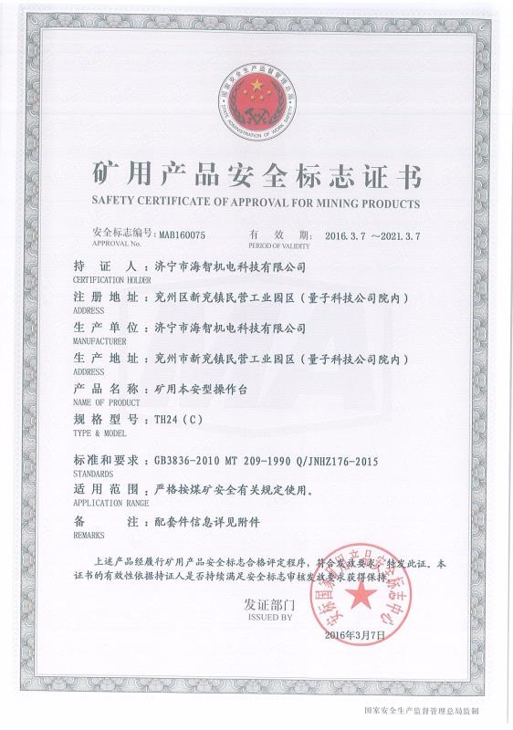 礦用本安型操作臺礦用產(chǎn)品安全標(biāo)志證書