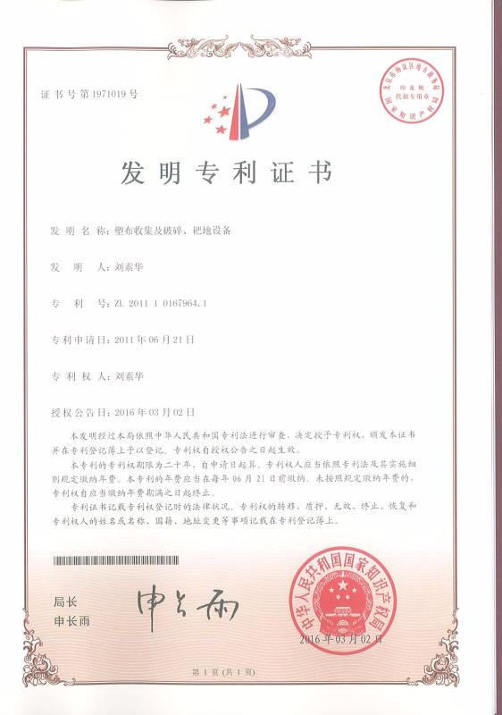 塑布收集及破碎、耙地設(shè)備
