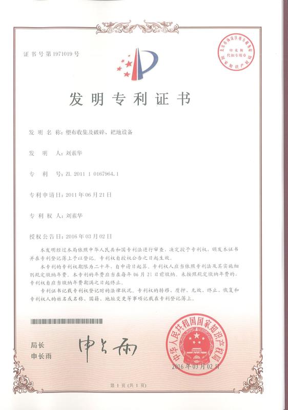 塑布收集及破碎、耙地設(shè)備